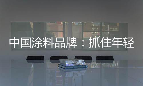涂料企业要以消费者为核心
