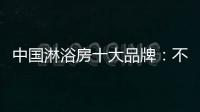 中国淋浴房十大品牌：不忘初心 方得始终
