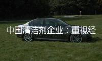 中国清洁剂企业�：重视经营之道 加强市场监管力度
