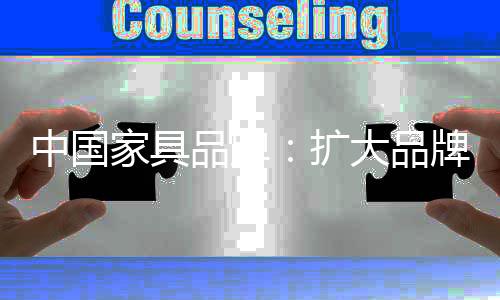 家具企业必须加强设计水平