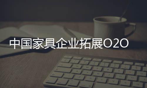 为推动家具企业更好地营销