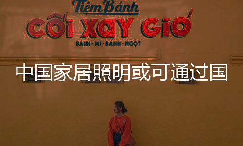 中国照明找深化品质