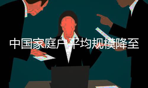 家庭变小在大中城市