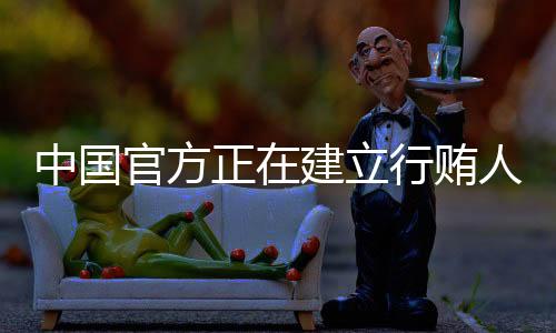 贿人根据行贿所涉领域