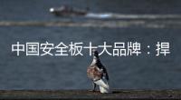 中国安全板十大品牌	：捍卫旧市场 开拓新天地