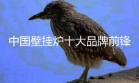 中国壁挂炉十大品牌前锋：不忘初心 坚持产品品质