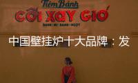 中国壁挂炉十大品牌
：发挥企业优势 亮出底牌