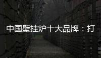 中国壁挂炉十大品牌：打造好产品 满足消费者需求