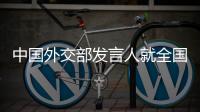 中国外交部发言人就全国人大会议通过涉港决定发表谈话