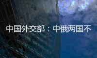中国外交部	
：中俄两国不是盟友
，胜似盟友