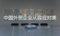 中国外贸企业从容应对美滥施关税
，广交会展位“一位难求”