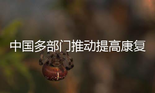 增添康复医疗服务供给