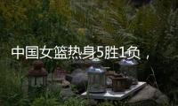 中国女篮热身5胜1负	�，1胜1负澳大利亚
，满分10分大家能够给打几分