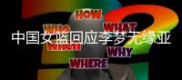 中国女篮回应李梦无缘亚洲杯：并非与宫鲁鸣不合 两点原因导致缺席