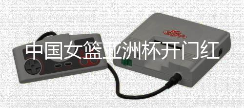 中国女篮全方位占优