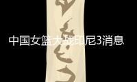 中国女篮大战印尼3消息�
！两人能进WNBA
，女姚明提前锁定状元