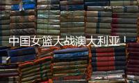 中国女篮大战澳大利亚
！宫鲁鸣收三个消息，不带李梦也能双杀对手