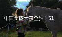 中国女篮大获全胜！51分优势拿下印尼	，张子宇砍下13分+7人上双