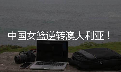 接着澳大利亚连得4分