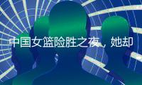 中国女篮险胜之夜，她却笑不出来	
，2战场均2+2+0
，宫鲁鸣已无耐心