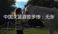 中国女篮首败多惨：无张子宇最多落后24分 仅两人上双杨舒予8中1