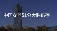 中国女篮51分大胜仍存在隐患
！罚球命中率不足七成
�，双塔战术受困