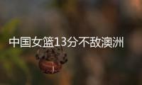 中国女篮13分不敌澳洲
！张子宇缺席韩旭15+9难救主�，宫鲁鸣吞首败