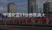 中国女篮13分惨败澳大利亚，再收两个坏消息，李梦有望霸气回归