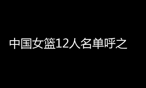 对阵澳大利亚女篮二番战