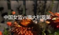 中国女篮vs澳大利亚第2场 时间确定 不能再输了 宫鲁鸣有妙计吗？