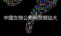 中国女排公布阿灵顿站大名单：李盈莹缺阵，吴梦洁在列