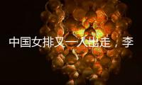 中国女排又一人出走

，李盈莹这下算是彻底没有希望了