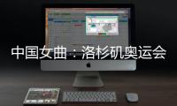 中国女曲
：洛杉矶奥运会全力冲击奖牌