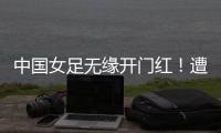 中国女足无缘开门红！遭压哨绝平
	，东亚杯5战不败，延续4大纪录