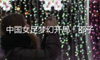 中国女足梦幻开局�！邵子钦6分钟闪击，东亚杯连场破门前国脚狂赞