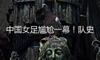 中国女足尴尬一幕！队史首次被中国台北破门，25场零封纪录告破
