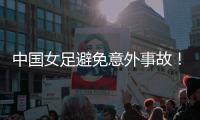 中国女足避免意外事故�！主教练遭炮轰：脸都不要了，早知道会露馅