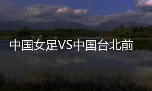不再是台北世界顶级强队
