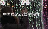 中国女足2:2战平韩国，年轻球员达不到米利西奇打法的要求