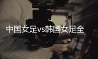 中国女足vs韩国女足全场数据：中国女足6射门3射正
，吃到3张黄牌