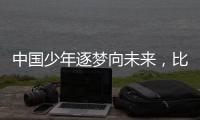 中国少年逐梦向未来
，比亚迪助力青训新篇章