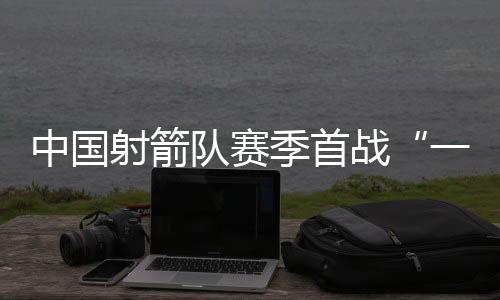 在反曲弓女团资格赛中