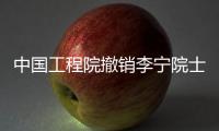 中国工程院撤销李宁院士称号