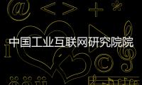 中国工业互联网研究院院长：工业互联网普及需要逐步展开