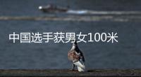 中国选手获男女100米蛙泳金牌 覃海洋：我的优势在后程