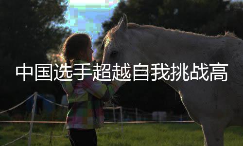 这一度困扰熊诗芮很久