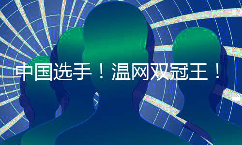 中国再次夺取世界杯冠军