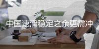 中国速滑稳定之余更需冲击力
