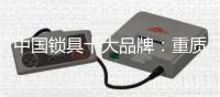 中国锁具十大品牌	：重质量
、求创新�、做营销