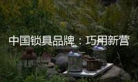 中国锁具品牌
：巧用新营销 抢占市场